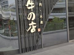 -黑牛の店·和牛烧肉(欢乐港湾店)