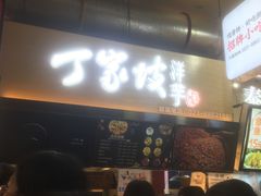 门面-周小亮丁家坡洋芋(全国总店)