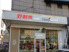 门面-好利来(旅顺世达店)