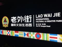 -老外街