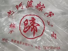-老阿婆粽子(朱家角店)