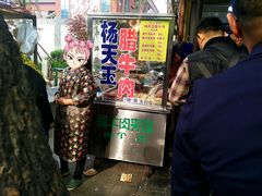 门面-杨天玉腊牛羊肉店