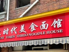 -大时代美食面馆