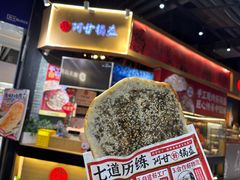 -阿甘锅盔(合生汇购物中心店)