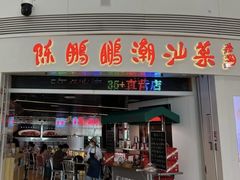 -陈鹏鹏潮汕菜(宝安机场T3航站楼店)