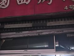 -圆西烤肉(园西路店)