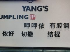 -小杨生煎(金山百联购物中心3楼店)