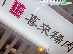 -喜来稀肉(北外滩白玉兰广场店)