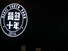 -背包十年青年旅舍(成都太古里春熙路店)