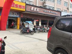 -美优乐(南油海东小学店)