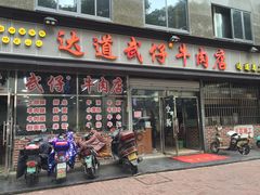 门面-达道武仔牛肉店(广达路店)
