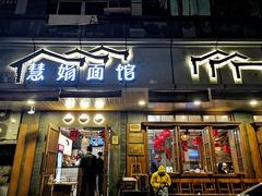 门面-慧娟面馆·餐厅(望江路店)