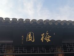 -梅园