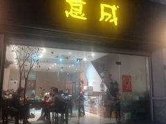 门面-意成料理