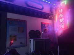 门面-三林本帮馆(中林街店)