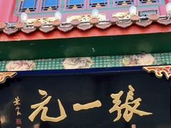 -张一元(总店)