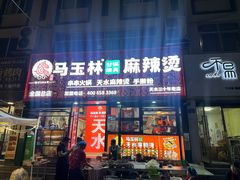 -马玉林天水麻辣烫(一马路清真店)