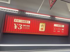 -成都你六姐·牛肉冒菜(信泰中心商场店)