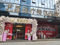 -Yestar艺星医疗美容医院