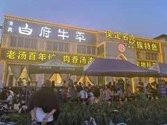 -白府牛罩(总店)