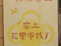 -苏州市吴中区光福窑上花果蜜饯厂