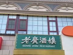 -老广酒楼(樱花店)