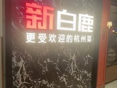 -新白鹿餐厅(百联中环店)