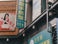 -巴依家新疆手抓饭(菱角湖万达店)