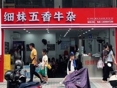 -细妹五香牛杂(步行街店)