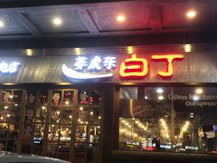 门面-姜虎东白丁烤肉(深圳湾后海汇店)