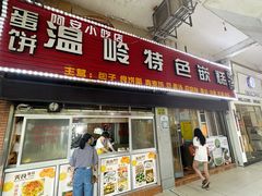 -温岭特色嵌糕(开元店)