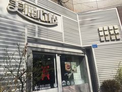 门面-美丽心情蛋糕(江苏路店)