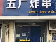 门面-五厂炸串(四流南路店)