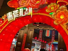 -秦淮礼物(贡院街店)
