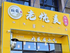 -绥缘老烧麦(中天店)