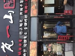 门面-一岚一山(角门总店)