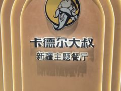 -清真·卡德尔大叔新疆主题餐厅(龙汇路店)