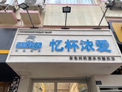 -白色日记·手作酸奶(麦凯乐店)