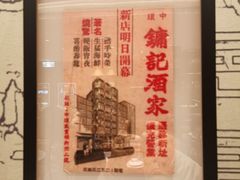 -镛记酒家