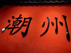 -官塘鱻鱻鱼生·潮汕生腌·砂锅粥(西马路总店)
