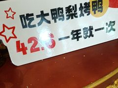 -大鸭梨烤鸭(房山店)