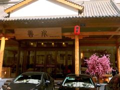 -善水温泉·汗蒸·SPA·生活会馆(桑田路店)