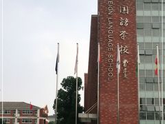-苏州外国语学校