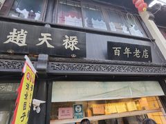-赵天禄(葑门横街店)