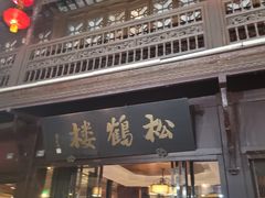 -松鹤楼(山塘街店)