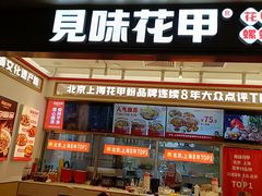 -见味花甲(福田coco park店)