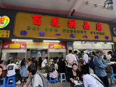 -百花传统甜品店(原址店)