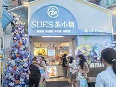 -苏小糖(鼓浪屿三丘田花园店)