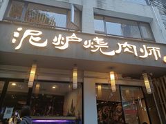 门面-泥炉烧肉师(新街口金銮巷店)