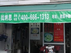 门面-方老大馄饨(抚宁巷店)